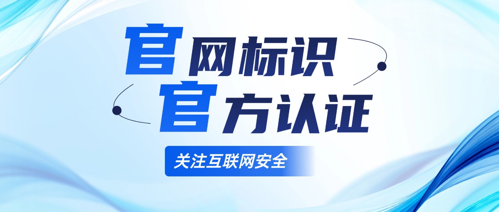 你的官方网站，真的“官方”吗？一个蓝色标识背后的安全真相