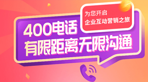 400电话