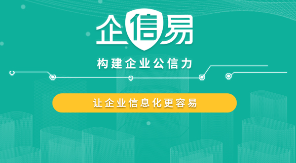 企信易