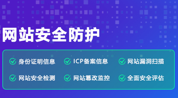 网站安全防护
