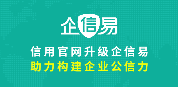 关于信用官网升级为企信易的通知