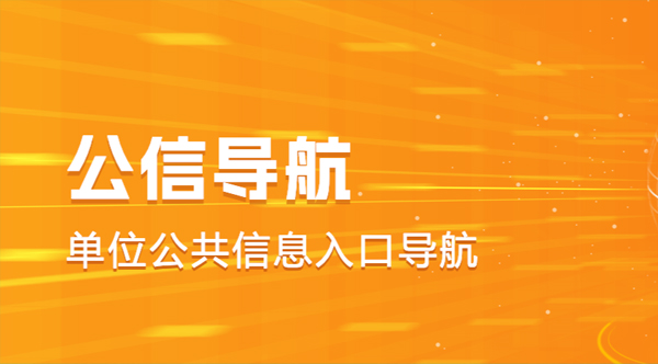 公信导航