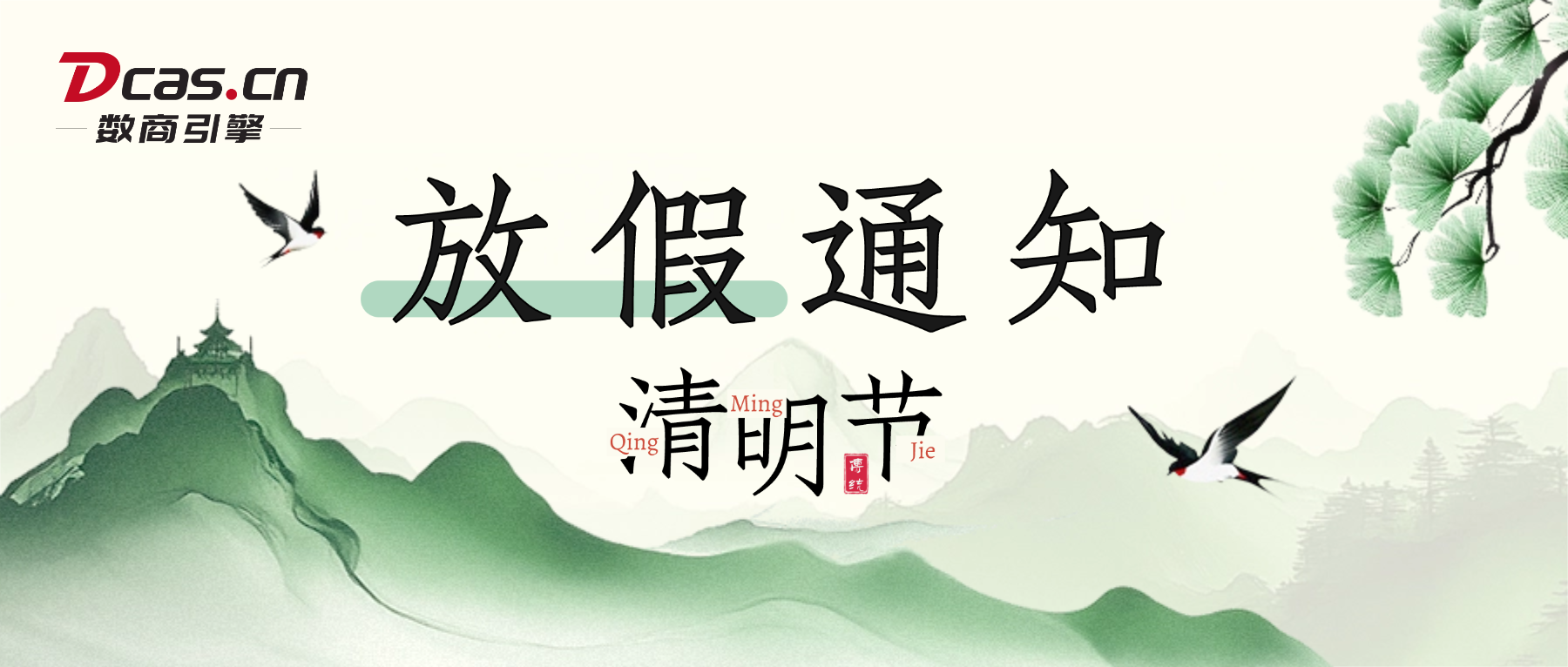 2026年清明放假通知