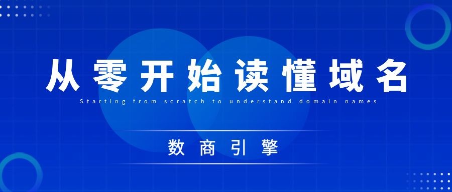 域名注册：品牌数字化生存的第一块基石