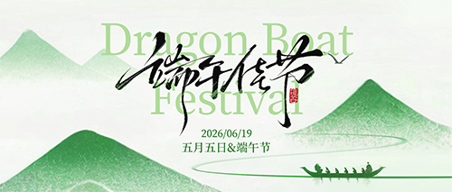 2026年端午节放假通知